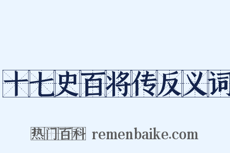 十七史百将传反义词是什么意思的图片